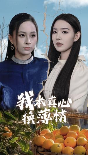 我本真心换薄情（49集）（夸克网盘）封面图 - 都市情感短剧