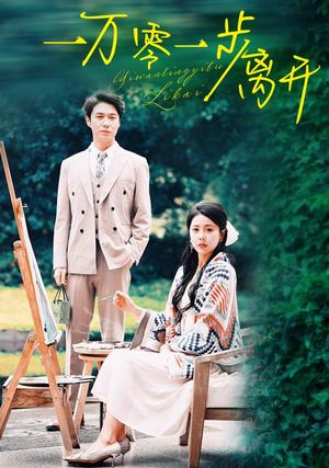 一万零一步离开（59集）陈聿修＆丁海霞（夸克网盘）封面图 - 短剧短剧