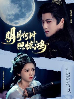 明月何时照惊鸿（80集）郭迦南＆付柔美琦（夸克网盘）封面图 - 爱情短剧