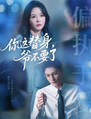 你这替身，爷不要了&你这替身爷不要了（63集）冯铭潮&葛晓希封面