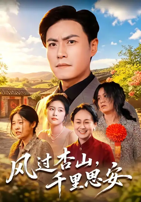 《风过杏山，千里思安（60集）王金涛＆杨贵云＆党嘉豪（夸克网盘）》短剧封面