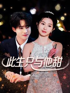 此生只与他甜（70集）（夸克网盘）封面图 - 短剧短剧