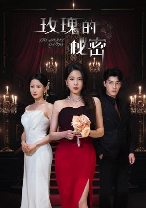 玫瑰的秘密（65集）方正男＆杨雪儿&庄汐玥（夸克网盘）封面图 - 爱情短剧