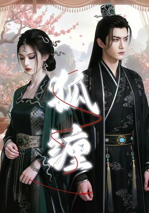 狐缠（43集）（夸克网盘）封面图 - 短剧短剧