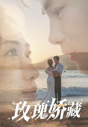 玫瑰娇藏（50集）曹景皓＆张予湉（夸克网盘）封面图 - 爱情短剧