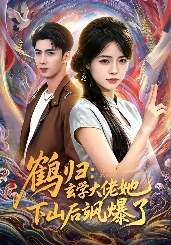 《鹤归:玄学大佬她下山后飒爆了(79集)迟闻野&李雪丹(夸克网盘)》短剧封面