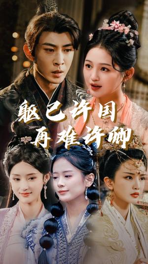 躯已许国再难许卿（52集）崔秀子（夸克网盘）封面图 - 家国情怀短剧