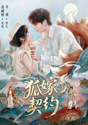 狐嫁契约 《狐嫁契约》短剧封面