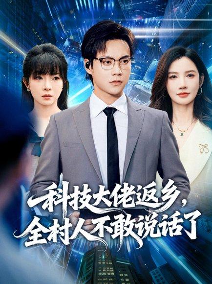 科技大佬返乡，全村人不敢说话了（77集）胡忠睿＆朱珠&王昱舒封面图 - 剧情短剧