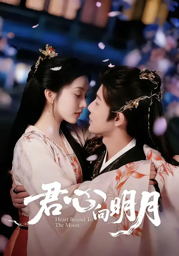 《君心向明月(60集)沈浩晨&梨小娜(夸克网盘)》短剧封面