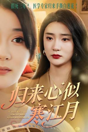 归来心似寒江月（60集）罗东旭&姜悦（夸克网盘）封面图 - 古装,剧情短剧