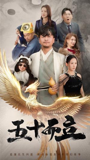 五十而立（62集）王飞乔&王希如（夸克网盘）封面图 - 励志短剧