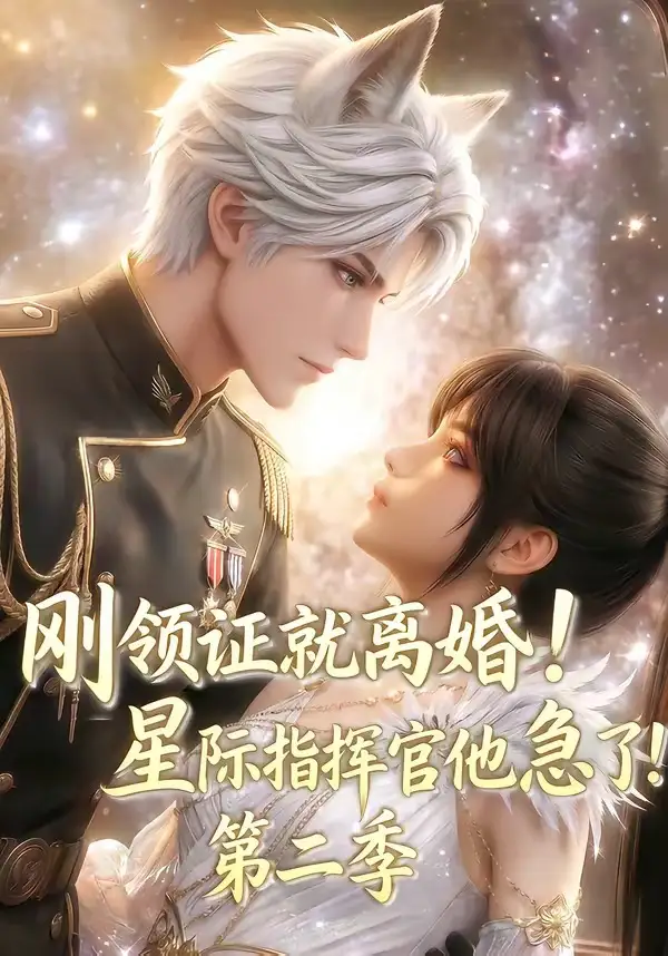 《刚领证就离婚!星际指挥官他急了!第二季(60集)(夸克网盘)》短剧封面