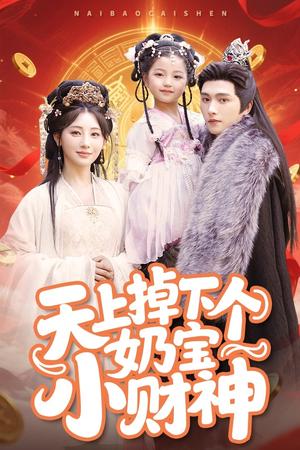 天上掉下个奶宝小财神（60集）田园&明川（夸克网盘）封面图 - 短剧短剧