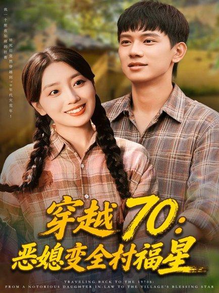 穿越70恶媳变全村福星（75集）赵早儿&胡耀封面图 - 年代短剧