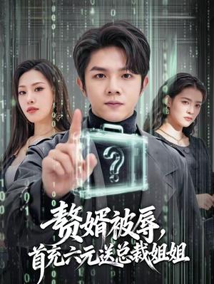 赘婿被辱，首充六元送总裁姐姐（80集）陈浩键＆焰垚（夸克网盘）封面图 - 都市短剧