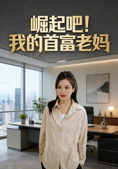 崛起吧！我的首富老妈（86集）董艺萱＆管语诺封面图 - 家庭短剧