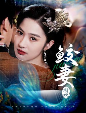 鲛妻游戏（79集）周宇航＆胡雅洁（夸克网盘）封面图 - 奇幻短剧