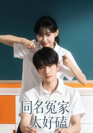 同名冤家太好磕（24集）李璐兵＆古月潼（夸克网盘）封面图 - 短剧短剧