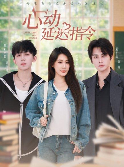 心动延迟指令（53集）孟子浩＆失野晶封面图 - 都市短剧