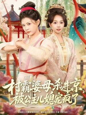 村霸婆母杀进京，被公主儿媳宠疯了（80集）杨谨羽＆陈舒宜＆袁志颖（夸克网盘）封面图 - 古装短剧