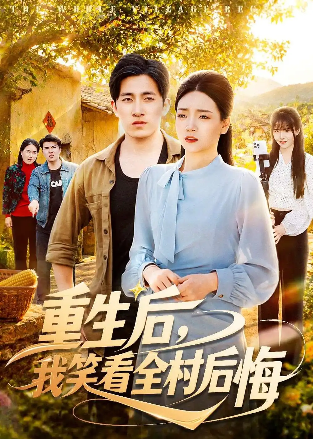 《重生后，我笑看全村后悔（32集）段淇方＆高婧琪（夸克网盘）》短剧封面