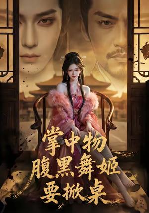 掌中物：腹黑舞姬要掀桌（46集）（夸克网盘）封面