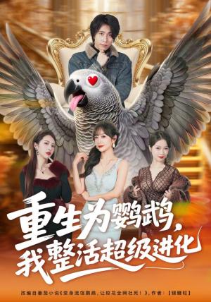 《重生为鹦鹉，我整活超级进化》短剧封面