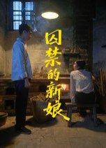 囚禁的新娘封面图 - 爱情短剧