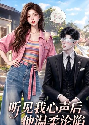 听见我心声后他温柔沦陷（49集）（夸克网盘）封面