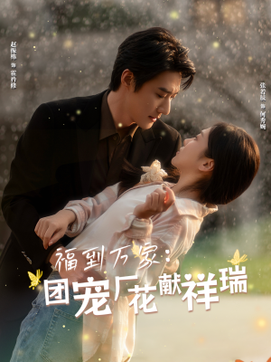 《福到万家团宠厂花献祥瑞&哪有动情是意外（51集）赵振栋＆张若辰（夸克网盘）》短剧封面
