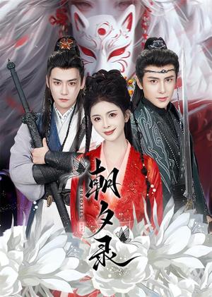 朝夕录（54集）曾乙同＆龚小钧＆御儿&魏琳儒（夸克网盘）封面图 - 古装短剧