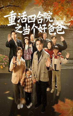重活四合院之当个好爸爸（86集）付予（夸克网盘）封面图 - 家庭短剧