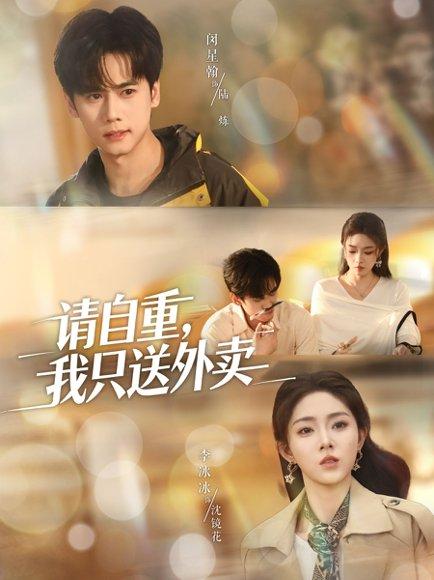 请自重我只送外卖（59集）封面图 - 都市短剧
