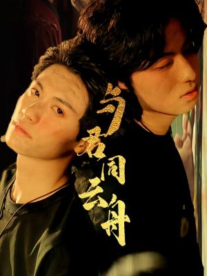 与君同云舟（67集）杨鹏丞＆李沐泽封面图 - 古装短剧