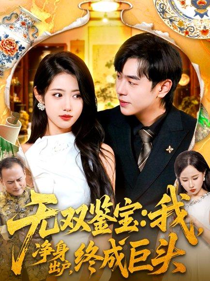 无双鉴宝我净身出户终成巨头封面图 - 剧情短剧