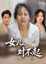 女儿，对不起封面