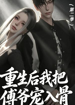 重生后我把傅爷宠入骨第二季（6集）动漫（夸克网盘）封面图 - 短剧短剧