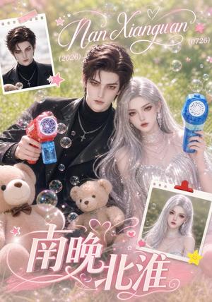 南晚北淮 《南晚北淮》短剧封面