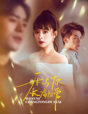 我与你长痛短爱（35集）杜培源&王羽菲（夸克网盘）封面图 - 短剧短剧