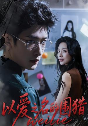以ai之名的围lie（65集）封面图 - 短剧短剧