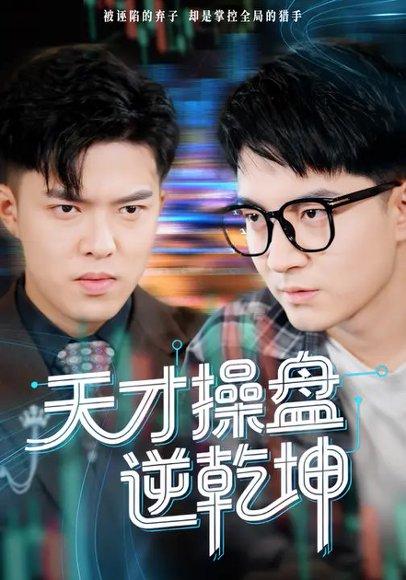 天才操盘逆乾坤&步步皆输局未残（73集）贺龙天&宿清浔封面图 - 商战短剧