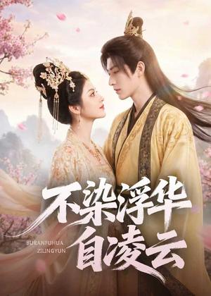 不染浮华自凌云(60集)AI短剧(夸克网盘) 不染浮华自凌云(60集)AI短剧(夸克网盘)封面