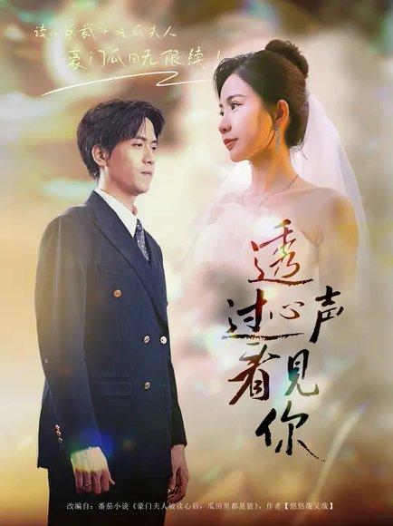 透过心声看见你封面图 - 剧情短剧