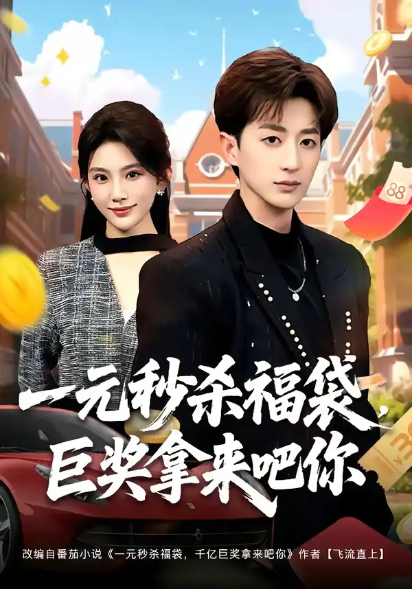 《一元秒杀福袋,巨奖拿来吧你(81集)胡洋&齐博然(夸克网盘)》短剧封面