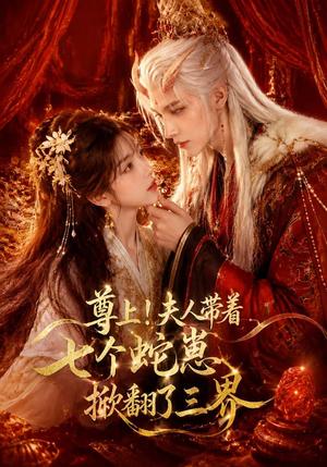 尊上!夫人带着七个蛇崽掀翻了三界 《尊上!夫人带着七个蛇崽掀翻了三界》短剧封面