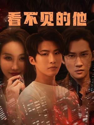 看不见的他（40集）舒展（夸克网盘）封面图 - 短剧短剧