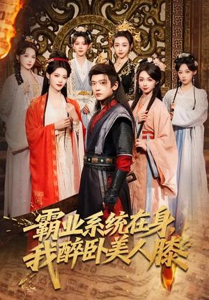霸业系统在身，我醉卧美人膝（83集）张嘉印&董洁&刘雪莹（夸克网盘）封面图 - 古装短剧