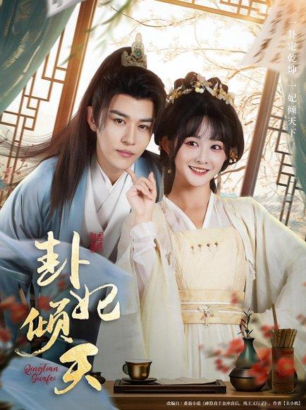 卦妃倾天（85集）蒙恩＆杨馥羽封面图 - 古装短剧
