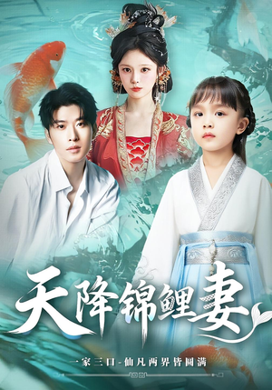 《天降锦鲤妻(76集)》短剧封面